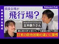 【社長の学生時代】リアルに米トランプ大統領の演説を見て思ったことは?/夢中で遊び、悩んだ大学生時代から今に繋がること/ド底辺の成績から授業が面白くなったのは”新聞”のおかげ?