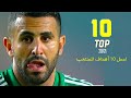 أجمل 10 أهداف للمنتخب الجزائري 20/2021 🔥 الأخير يبقى للتاريخ !! . . . ᴴᴰ