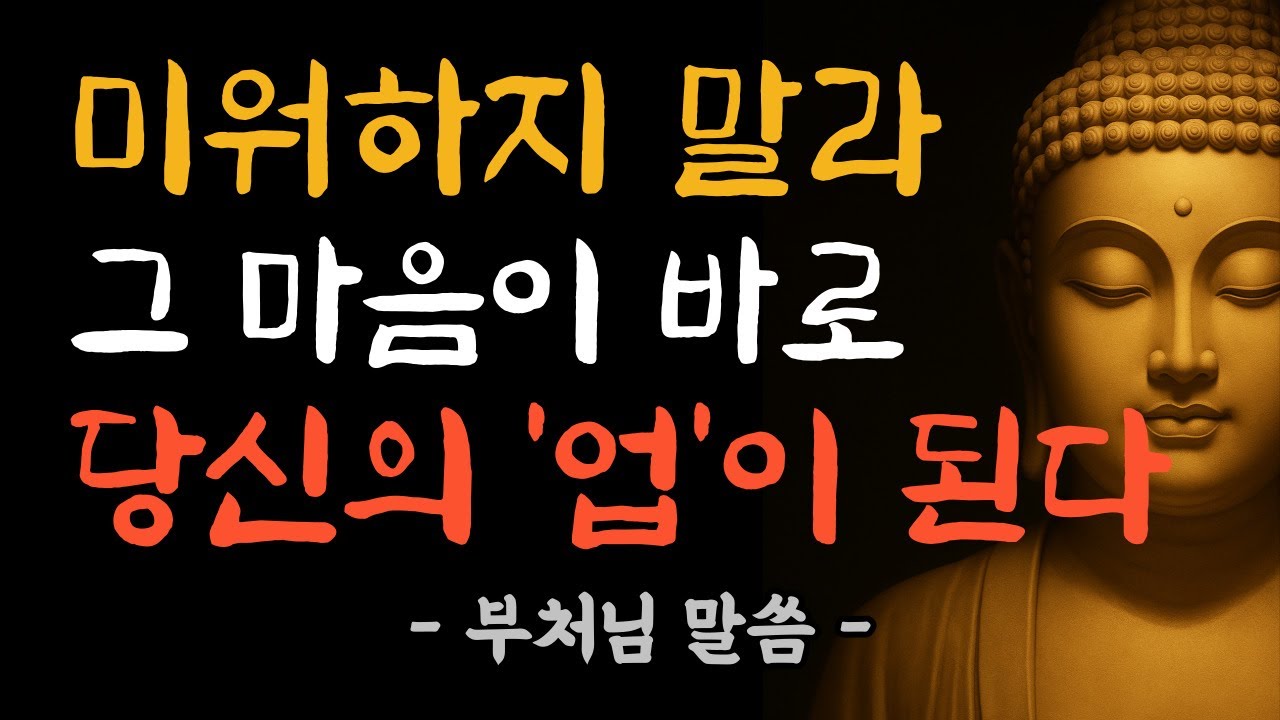 미움의 불길은 결국 나를 태운다 | 부처님 가르침 | 불교명언 | 삶의 지혜