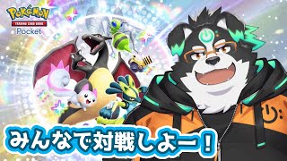 【ポケポケ】みんなで対戦やるぞー！！！【Vtuber/牧羊まもる】