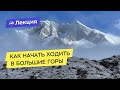 Как начать ходить в большие горы