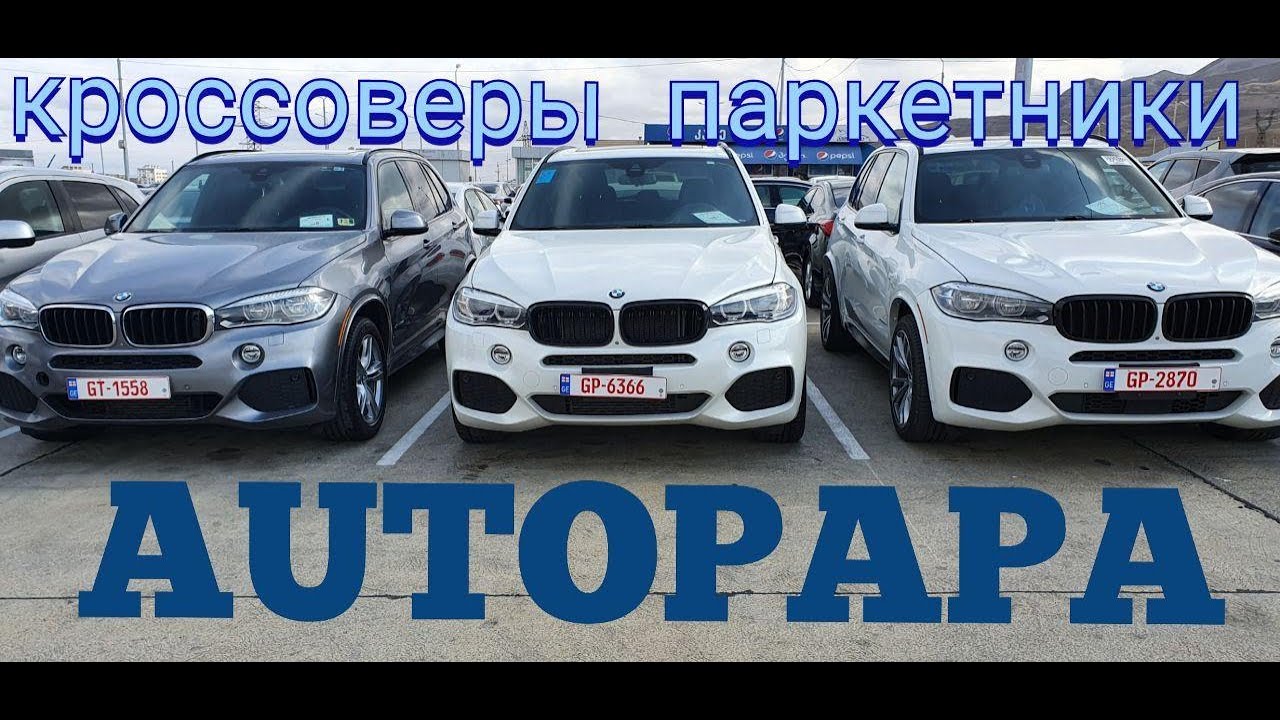 АВТОПАПА (AUTOPAPA).Паркетники и Кроссоверы, обзор цен 2020г - YouTube