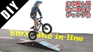 【DIYミニジャンプ台】簡単お手軽初心者向け【BMXスケボーインライン】