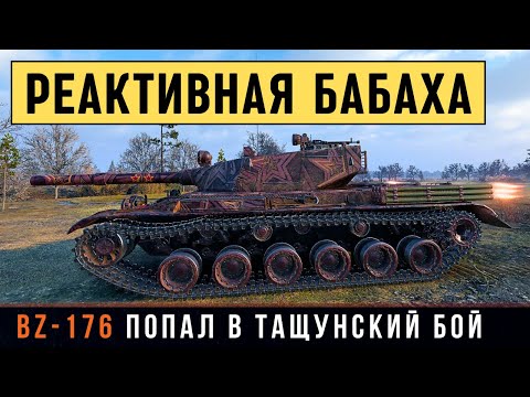 Видео: BZ-176 - КИТАЙСКАЯ БАБАХА ПОПАЛА В ТАЩУНСКИЙ БОЙ ..
