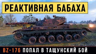 BZ-176 - КИТАЙСКАЯ БАБАХА ПОПАЛА В ТАЩУНСКИЙ БОЙ ..