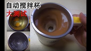 45块买的网红黑科技【自动搅拌杯】大测试，手提式滚筒洗衣机？除了冲泡，还能怎么用10so1