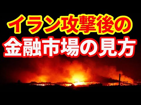 【中東情勢】イランがイスラエルを攻撃した場合の金融市場の見方！