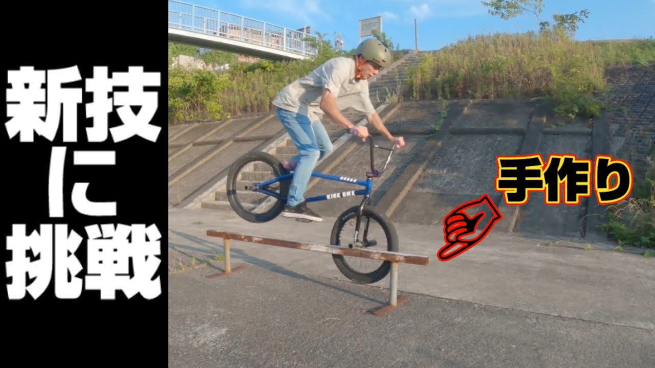 自作レールで新しい技を学びまくる！ - YouTube