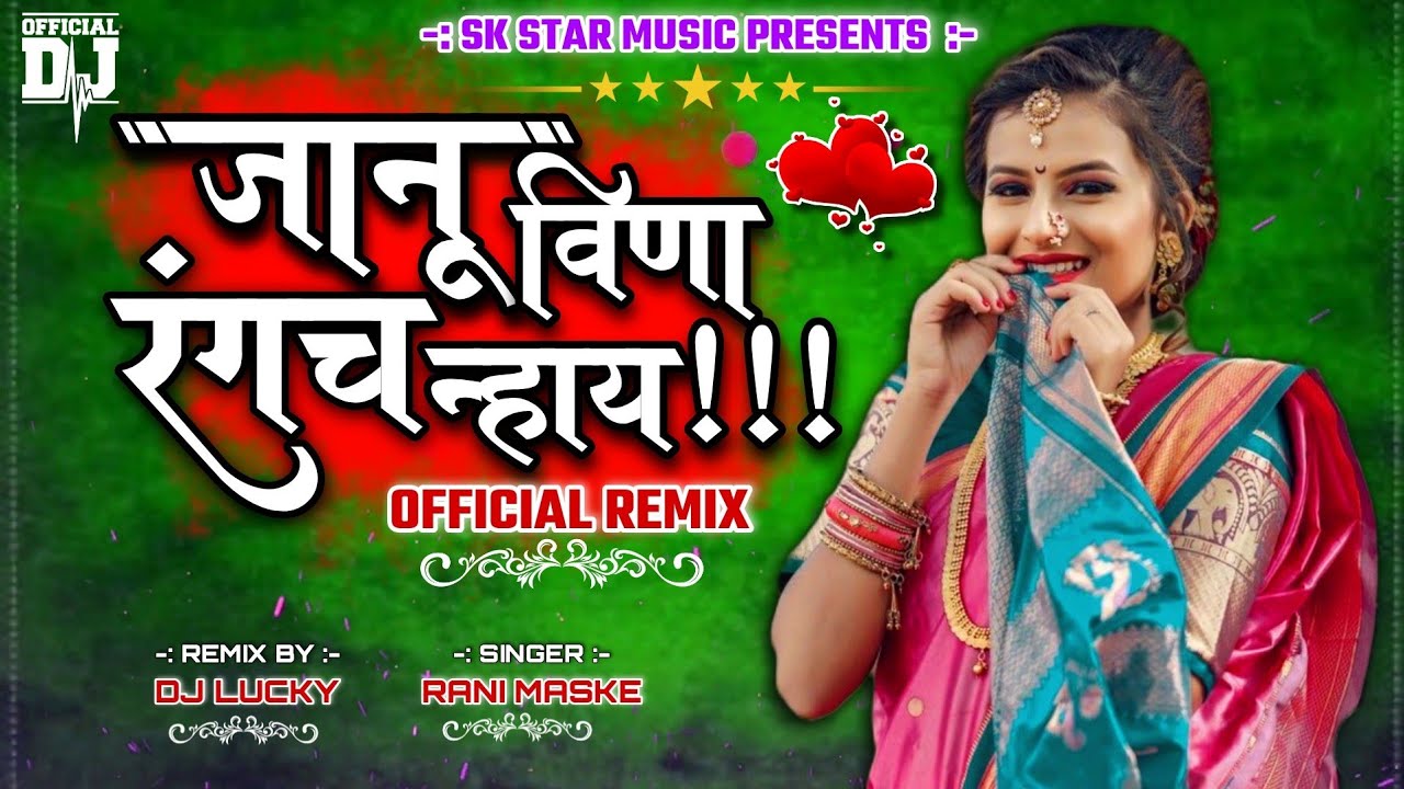 Download Official DJ Remix । जानू विना रंगच न्हाय । Janu Vina Rangach Nay । Rani Maske । Song By SK Brothers