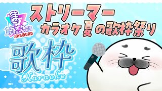 【 #JOYSOUND 】 夏の毎日歌枠祭り挑戦中！8日目【#餅望がく】#PR