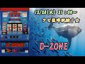 【実践者クビ復帰試験、パチスロ裏物D ZONE】ループ上乗せver☆落ちたら罰ゲーム！！スポンサーより追加プレゼント有り☆スロトークや雑談しながら☆レトロな家スロ実機やパチンコほぼ毎日生配信☆