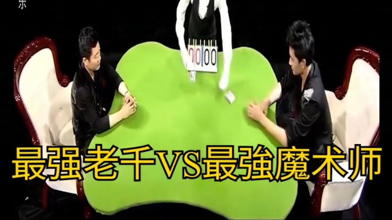 顶尖对决系列 | 顶级玩牌老千VS扑克牌金牌魔术师！到底谁能赢得这场比赛？经典世纪对决