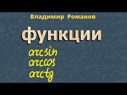 ОБРАТНЫЕ ТРИГОНОМЕТРИЧЕСКИЕ ФУНКЦИИ 11 класс ТРИГОНОМЕТРИЯ