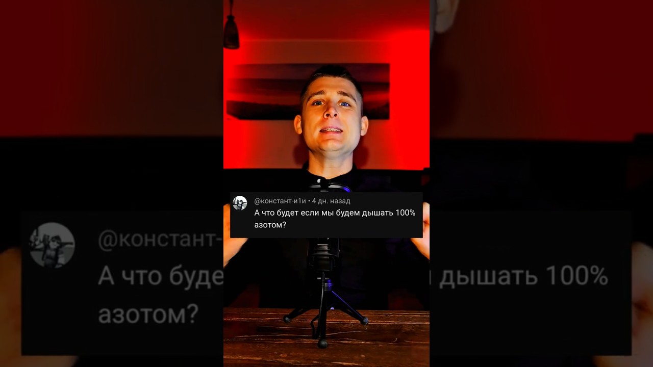 ЧТО БУДЕТ, ЕСЛИ ДЫШАТЬ ЧИСТЫМ АЗОТОМ? 