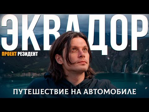 Путешествие на авто по Эквадору и как сэкономить на этом, розы и индейцы #эквадор #путешествия