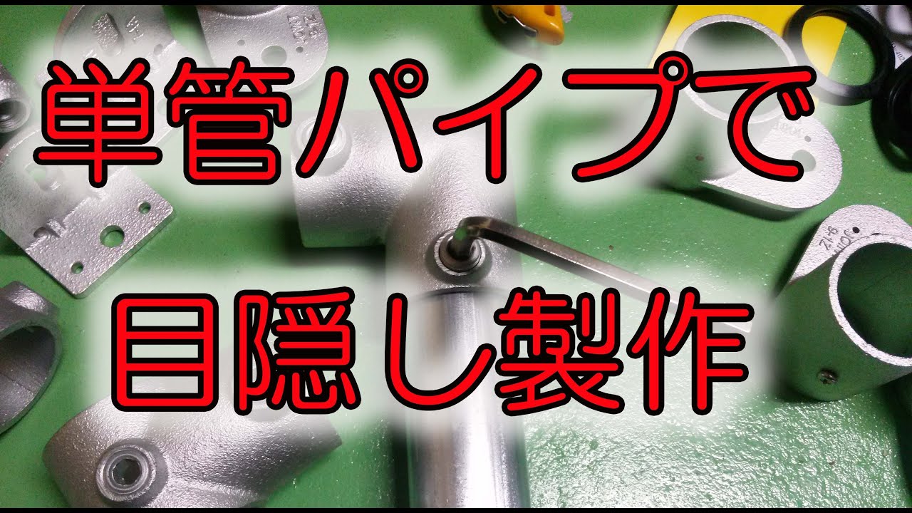 費用2 5万円 単管パイプで目隠しフェンス製作 Diy作業 ブロックに穴開けて Youtube