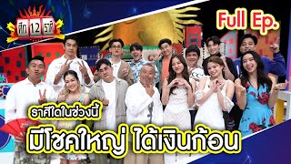 ศึก 12 ราศี (Full) 1 ต.ค. 66