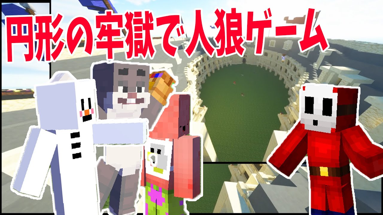 円形の牢獄でマイクラ人狼ゲーム 複雑な構造とトラップがある迷宮で人狼やります - マインクラフト【KUN】
