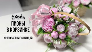 видео: Пионы в корзинке. Мыловарение с Пандой. картинка: Пионы в корзинке. Мыловарение с Пандой.