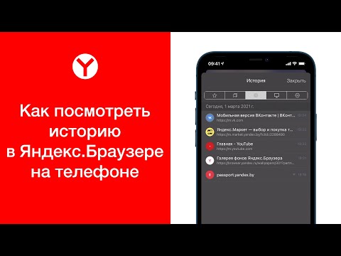 Как посмотреть историю в Яндекс.Браузере на телефоне