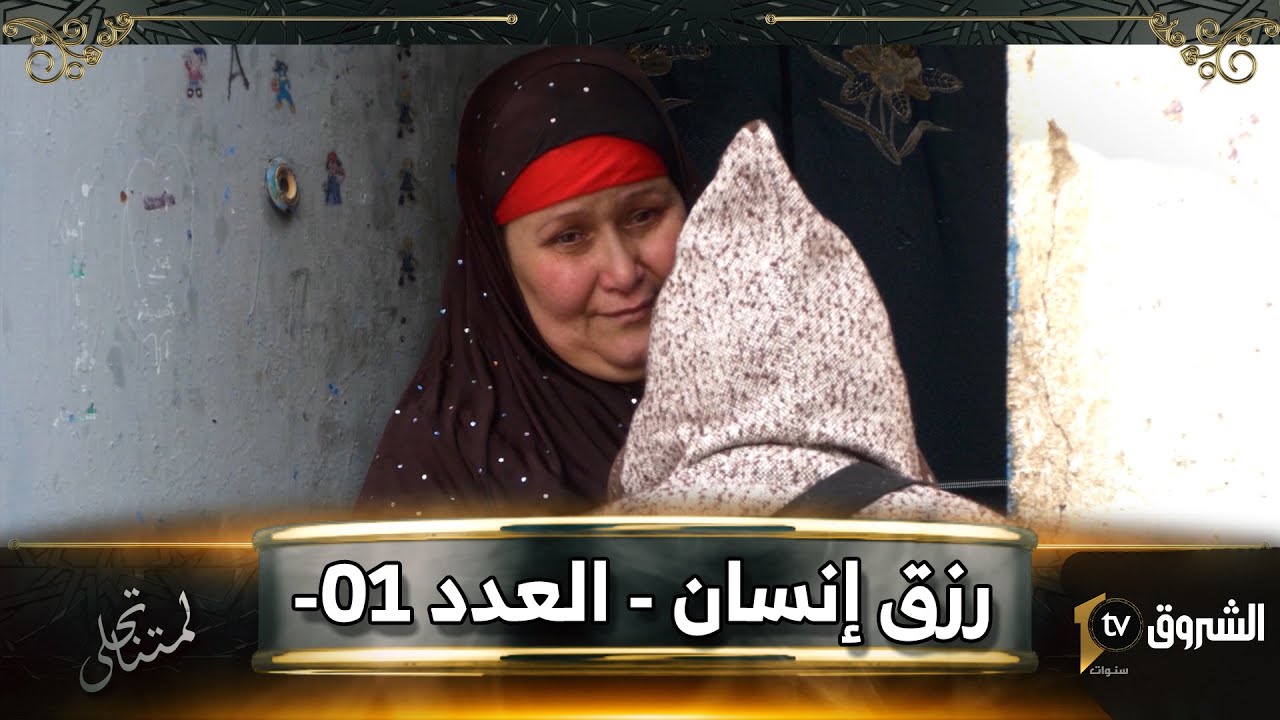 رزق إنسان | العدد الأول | فهيمة أرملة وأم لـ03 أيتام وتعاني من قساوة الدنيا