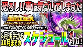 [ Saint Seiya: Legend of Justice ] #655 I checked the schedule from late August to October and re...