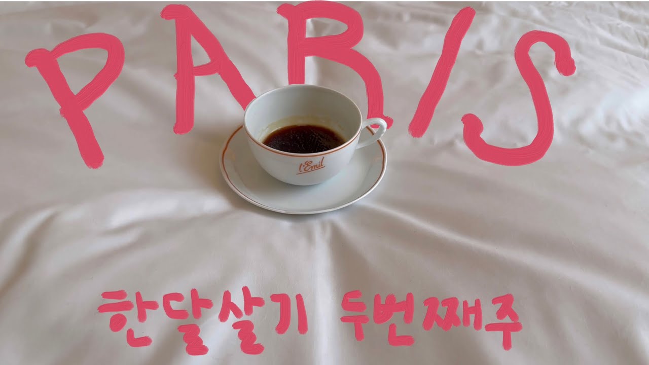 파리 한달살기 두번째주 | 엄마와 유럽여행