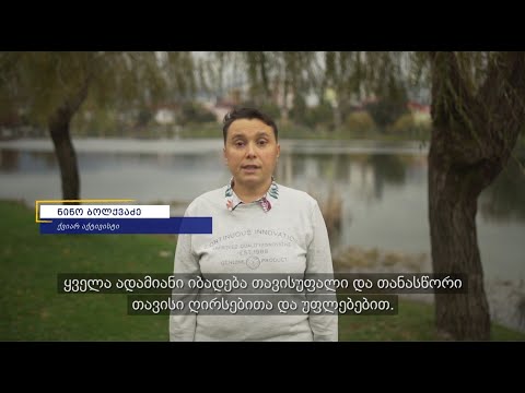 ადამიანის უფლებათა კვირეული - ნინო ბოლქვაძე