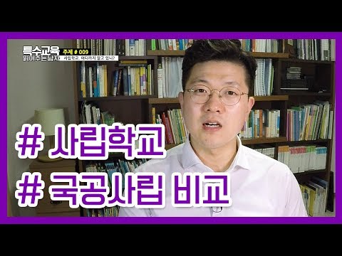 [특읽남]사립학교, 어디까지 알고 있니?