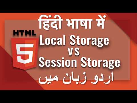 Html5-JavaScript API Tutorial: Html5 Local Storage & Session Storage With JavaScript In Urdu 2017