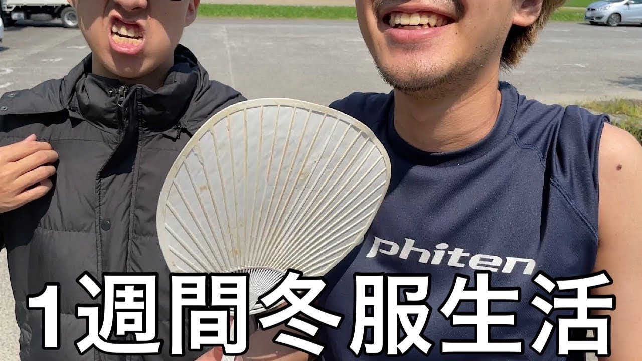 【旧実写】真夏に1週間冬服生活させたら熱中症で死にかけ大量の汗をかき頭がおかしくなり川に飛び込んでった