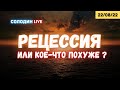 ⚠️Рецессия - это не самое страшное! | Солодин LIVE