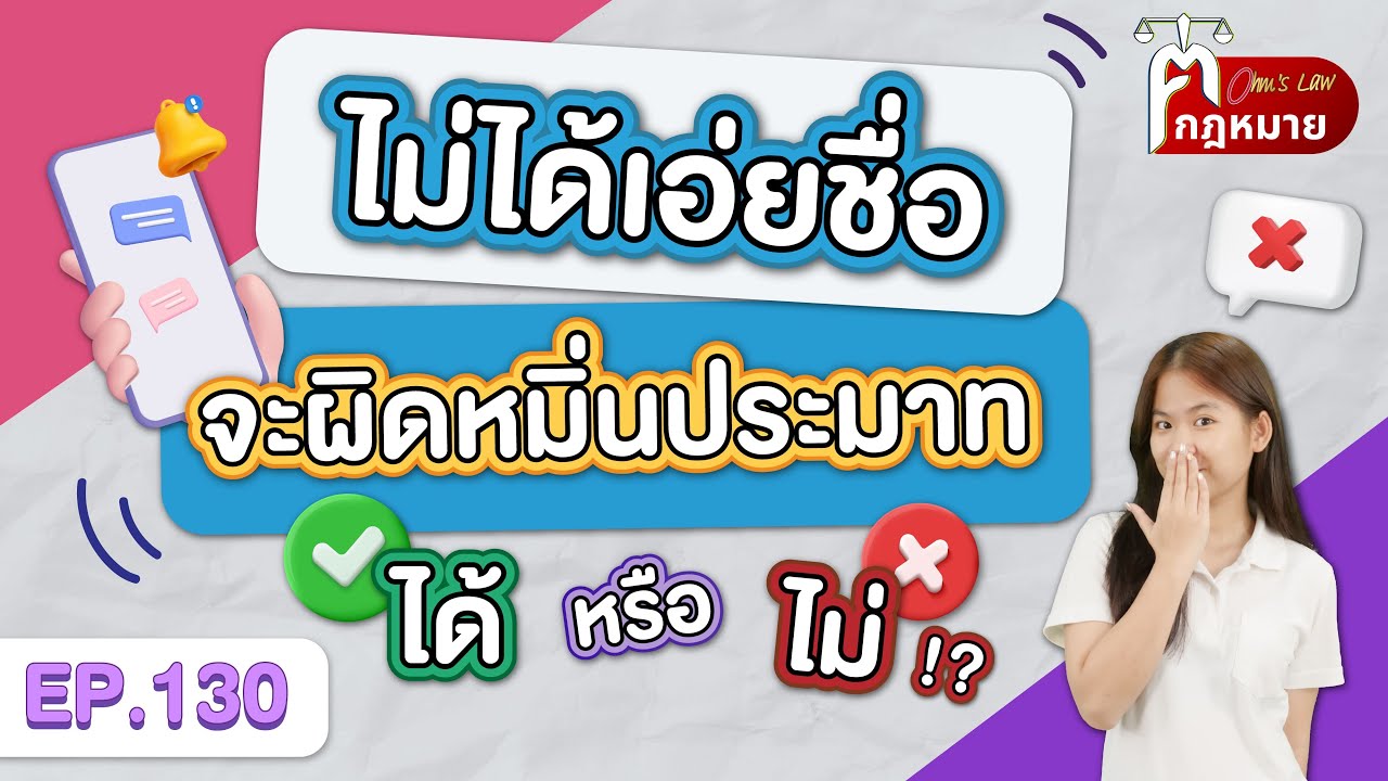 EP.130 ไม่ได้เอ่ยชื่อ จะผิดหมิ่นประมาทได้หรือไม่ ⁉️