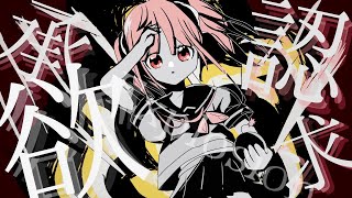 『承認欲求エクスプロージョン』こざかな feat.初音ミク【MV】