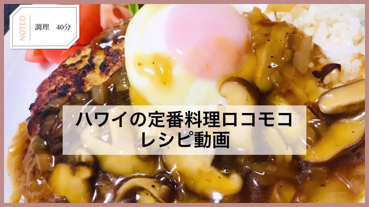 ハワイの定番料理ロコモコ 手作りグレイビーソース付き レシピ動画 Youtube