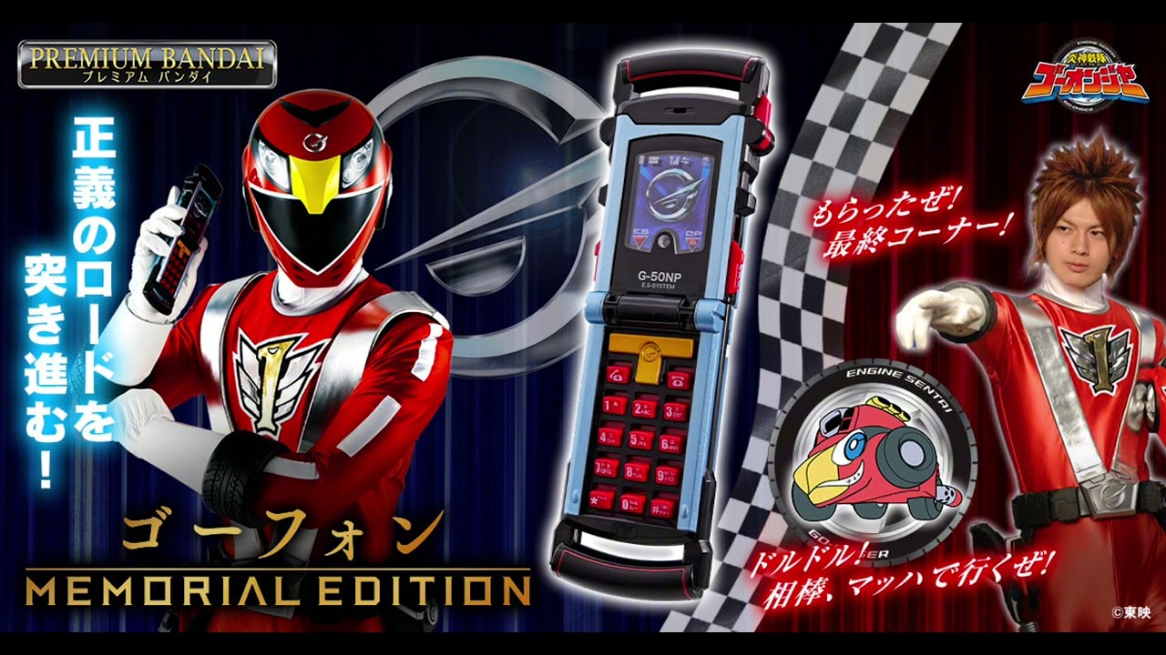 go onger go phone memorial edition ゴー・オンガー・ゴー・フォン