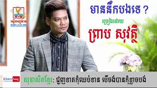 មាននឹកបងទេ? Mean Nek Bong Te - by Preap Sovath chords
