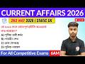 কারেন্ট অ্যাফেয়ার্স ২০২৬ | 2nd May 2026 Current Affairs in Bengali | GK &amp; GA Bangla Class