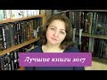 Лучшие книги 2017 года