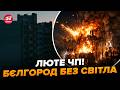 🔥У Путіна ЧП! Бєлгород НАКРИВ БЛЕКАУТ: там ЖЕСТЬ. Екстрена заява ГЛАДКОВА