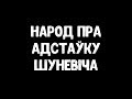 Народ пра адстаўку Шуневіча / Народ про отставку Шуневича