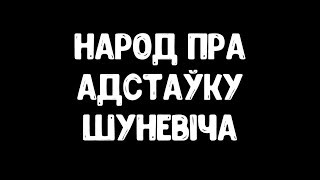 Народ пра адстаўку Шуневіча / Народ про отставку Шуневича