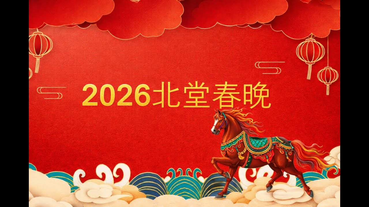 ACCCN 02-07-2026：2026 ACCCN 北堂春晚