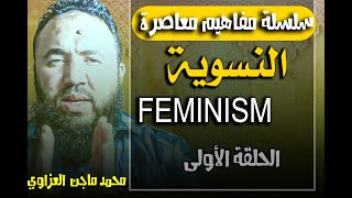 النسوية  la feminism  الحلقة الاولى سلسلة مفاهيم معاصرة