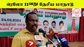 ரெலோ பதினோராவது தேசிய மாநாடு