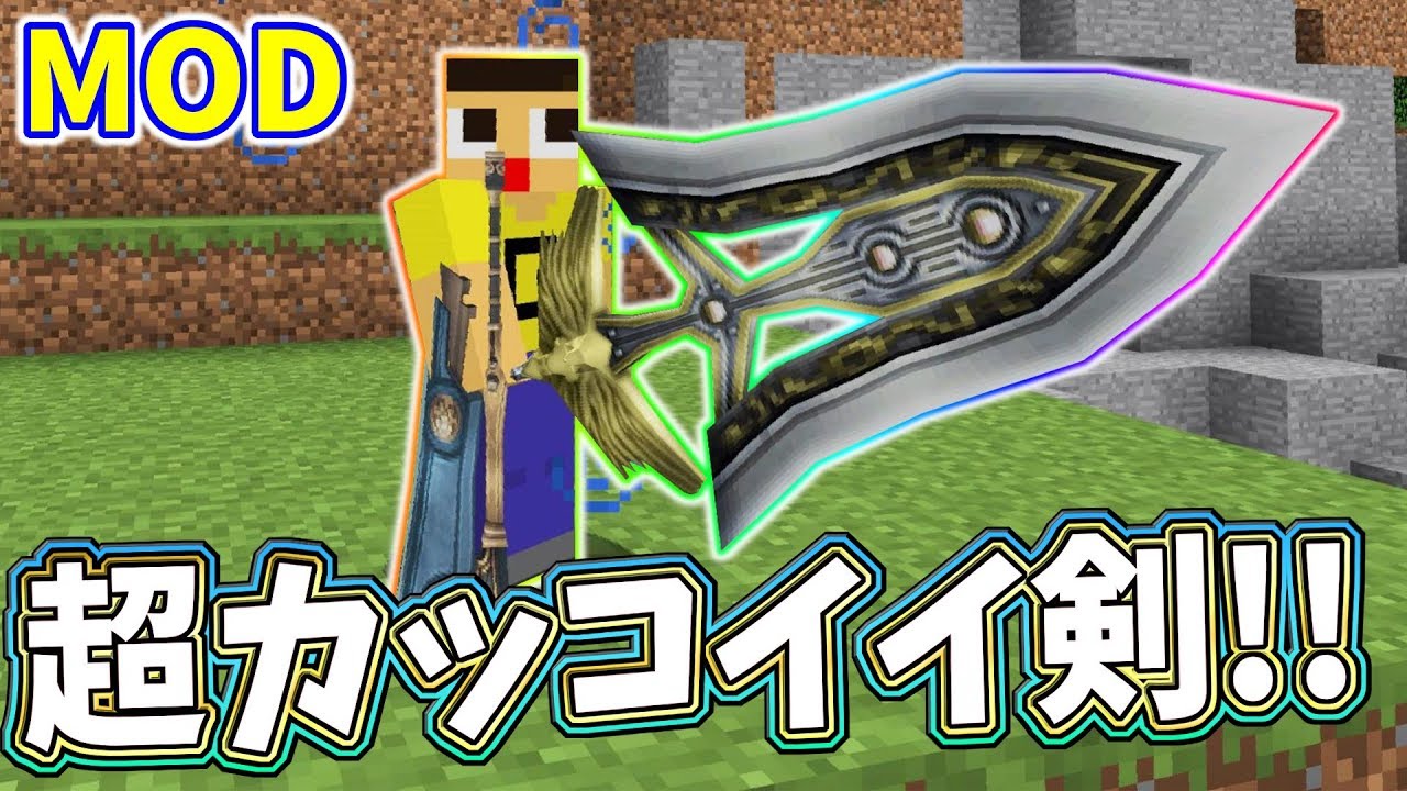 マインクラフト史上最もカッコイイ剣 ぐっち最強の騎士になる マイクラmod Youtube