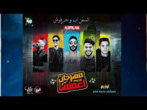مهرجانات 2018 مهرجان اعملها 2018 السفن اب عمرو حاحا توزيع فلسطيني