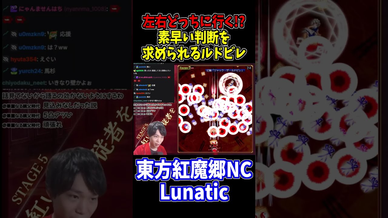 覚悟の左避け!ルドビレの避けに重要なのは咄嗟の判断力! #東方紅魔郷 #NewClassic #切り抜き #shorts