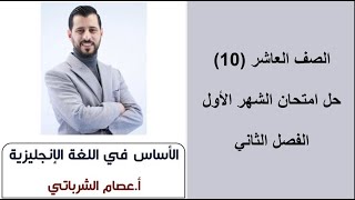 ?حل امتحان الشهر الأول للصف العاشر?