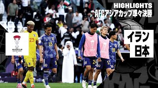 【イラン×日本｜ハイライト】日本はイランに敗れ、ベスト8で姿を消す...｜AFCアジアカップ準々決勝